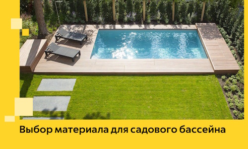 Выбор материала для садового бассейна в Якутске