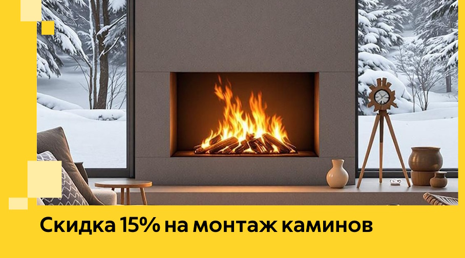 Акция! Скидка 15% на монтаж каминов в Якутске от ЭриданКтс