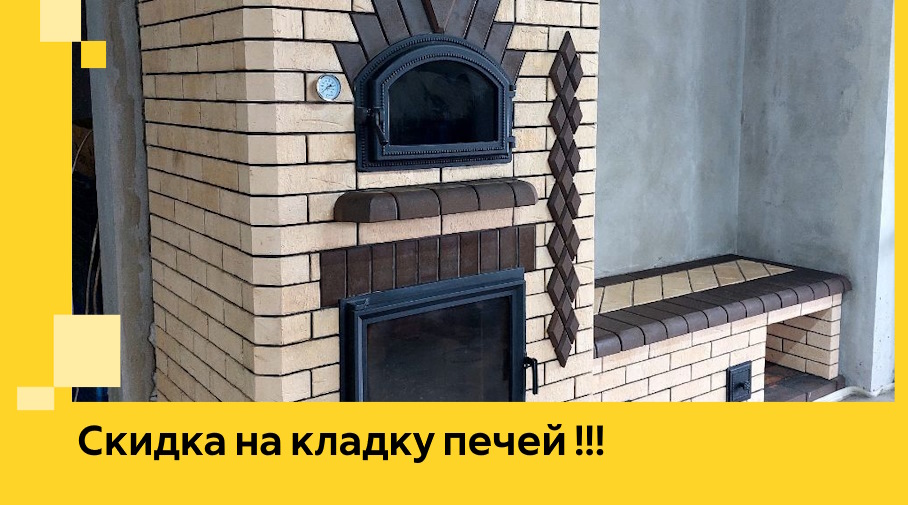 Акция! Выгодное предложение на кладку кирпичных печей от ЭриданКтс